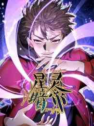 《星灵暗帝》全集免费高清动漫无广告在线播放|中国动漫,热血,动作,玄幻,动漫·大陆·2023