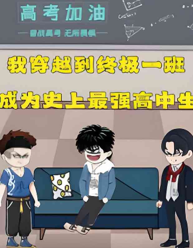 《终极一班》全集免费高清动漫无广告在线播放|动画·中国大陆·2025