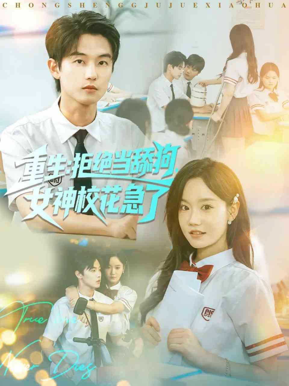 《重生拒绝当舔狗女神校花急了》全集免费高清短剧无广告在线播放|短剧·中国大陆·2025