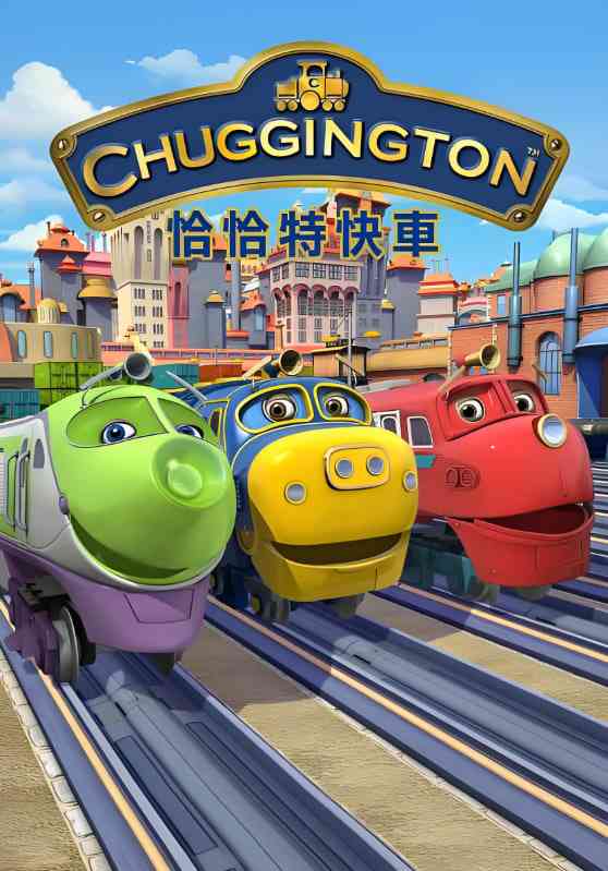 《恰恰特快车 第五季》全集免费高清动漫无广告在线播放|动画,家庭·英国·2015