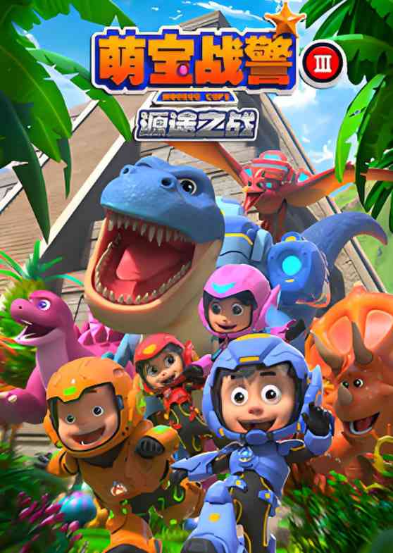 《萌宝战警3源途之战》全集免费高清动漫无广告在线播放|动画,儿童,热血,冒险·中国大陆·2019