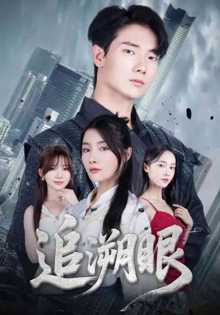 《追溯眼》全集免费高清短剧无广告在线播放|短剧·中国大陆·2025