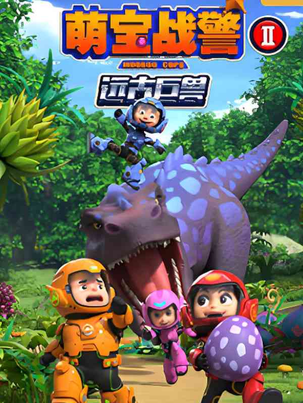 《萌宝战警之远古巨兽》全集免费高清动漫无广告在线播放|动画·中国大陆·2022