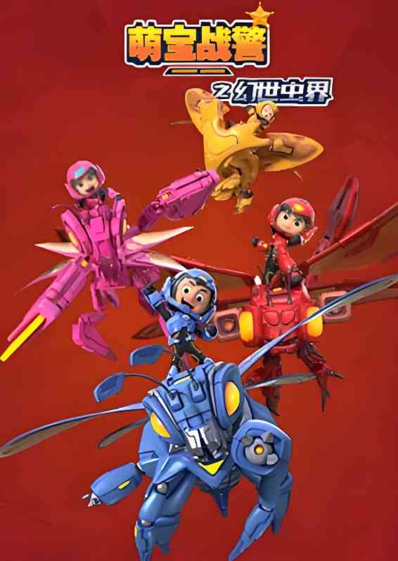 《萌宝战警4幻世虫界》全集免费高清动漫无广告在线播放|冒险,动画·中国大陆·2019