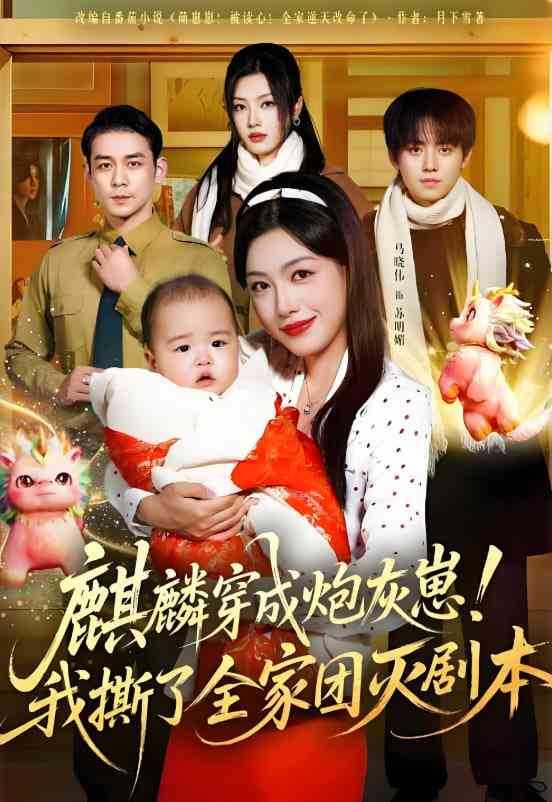 《麒麟穿成炮灰崽！我撕了全家团灭剧本》全集免费高清短剧无广告在线播放|短剧·中国大陆·2025