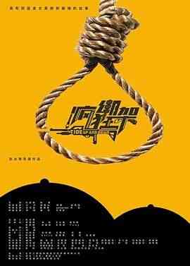 《疯狂绑架》最新免费高清电影无广告在线播放|悬疑·中国大陆·2024