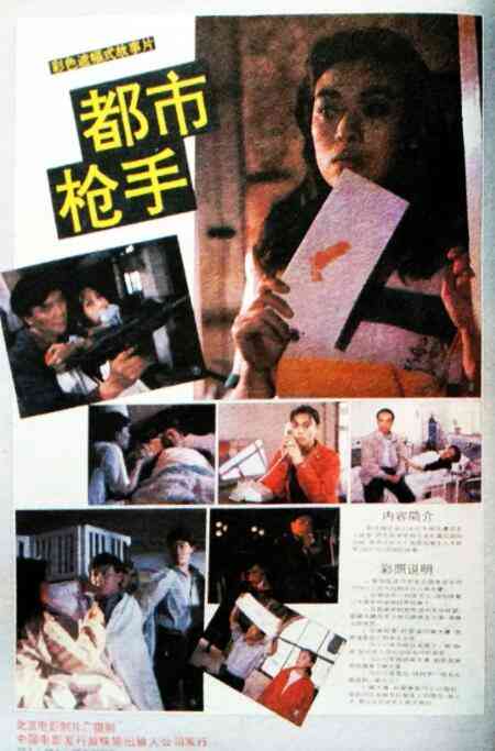 《都市枪手》最新免费高清电影无广告在线播放|剧情·中国大陆·1992