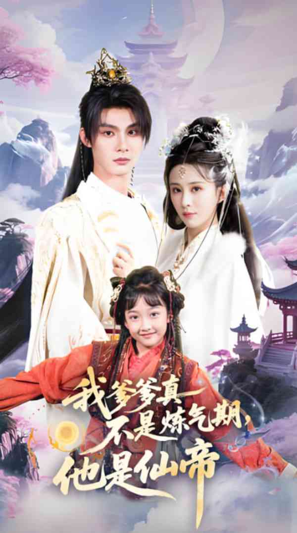 《我爹爹真不是炼气期他是仙帝》全集免费高清短剧无广告在线播放|短剧·中国大陆·2025