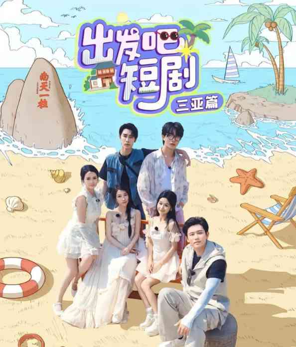 《出发吧短剧：三亚篇》全集免费高清综艺无广告在线播放|真人秀·中国大陆·2025