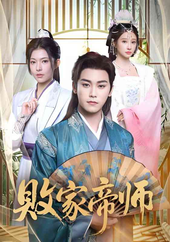 《败家帝师》全集免费高清短剧无广告在线播放|短剧·中国大陆·2025