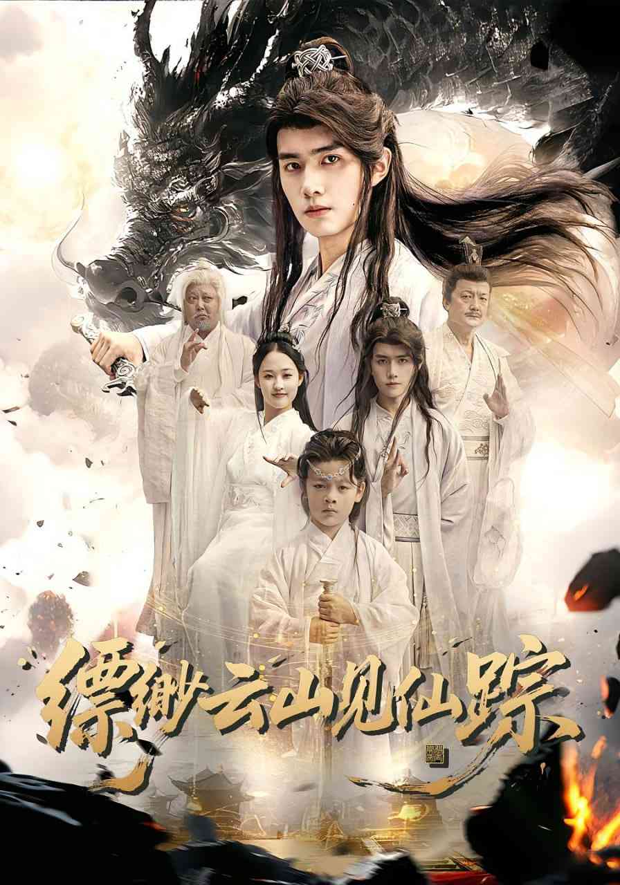 《缥缈云山见仙踪》全集免费高清短剧无广告在线播放|短剧·中国大陆·2025