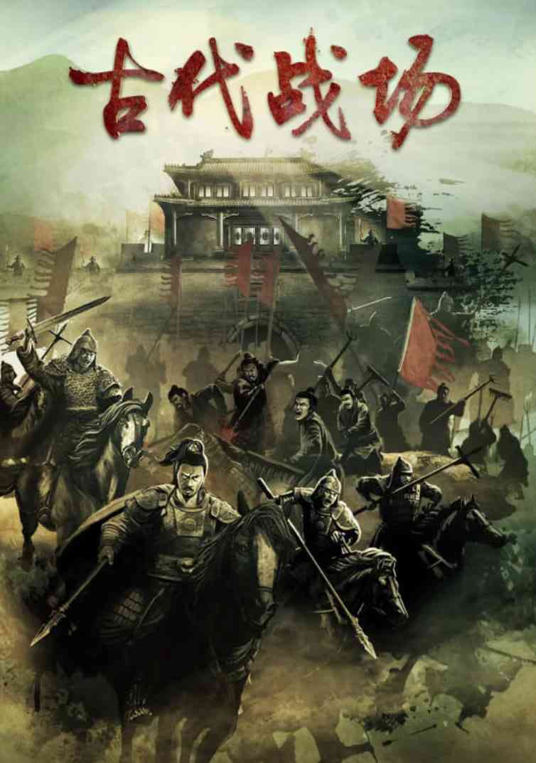 《古代战场》全集免费高清电视剧无广告在线播放|剧情,纪录片,历史,战争·中国大陆·2022