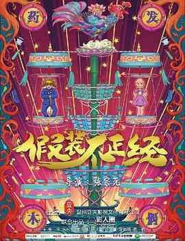 《假装不正经》最新免费高清电影无广告在线播放|剧情·中国大陆·2018