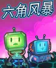 《六角风暴》免安装汉化版》游戏免费下载|策略游戏·类 Rogue·牌组构建