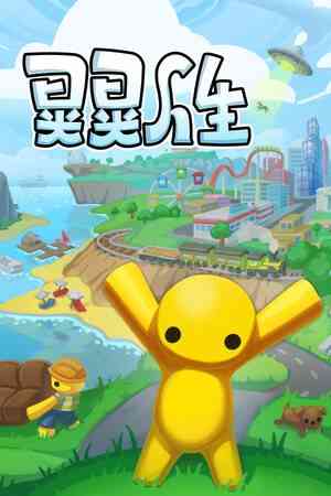 《晃晃人生》官方版》游戏免费下载|冒险游戏·沙盒·开放世界·冒险