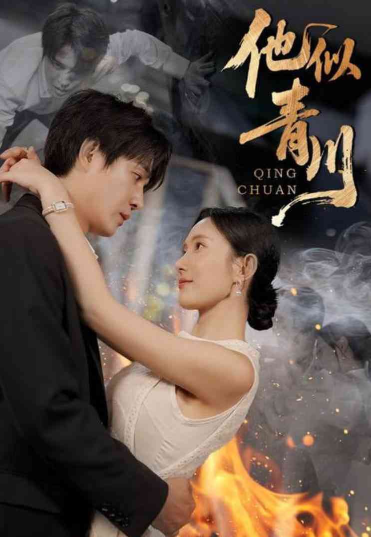 《他似青川》全集免费高清短剧无广告在线播放|短剧·中国大陆·2025