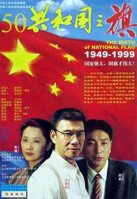 《共和国之旗》最新免费高清电影无广告在线播放|剧情·中国大陆·1999