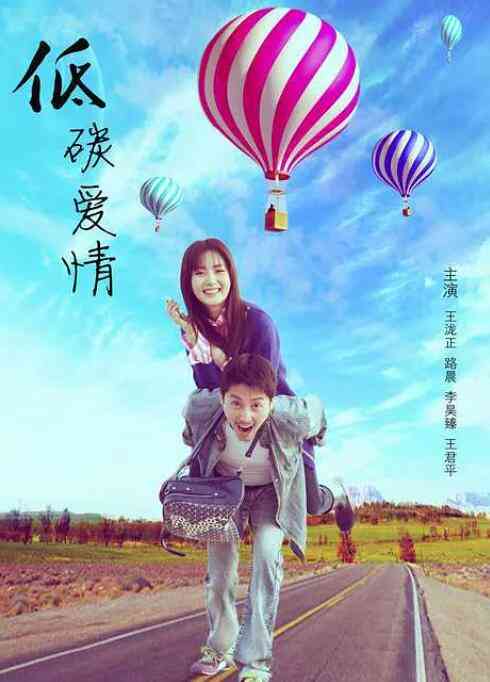 《低碳爱情》最新免费高清电影无广告在线播放|喜剧·中国大陆·2016