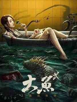《大鱼2之海岛鱼怪》最新免费高清电影无广告在线播放|惊悚,冒险,恐怖片,恐怖·中国大陆·2024