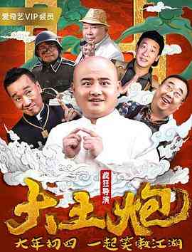 《大土炮之疯狂导演》最新免费高清电影无广告在线播放|剧情·中国大陆·2018