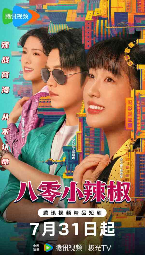 《八零小辣椒》全集免费高清电视剧无广告在线播放|剧情,爱情·中国大陆·2025