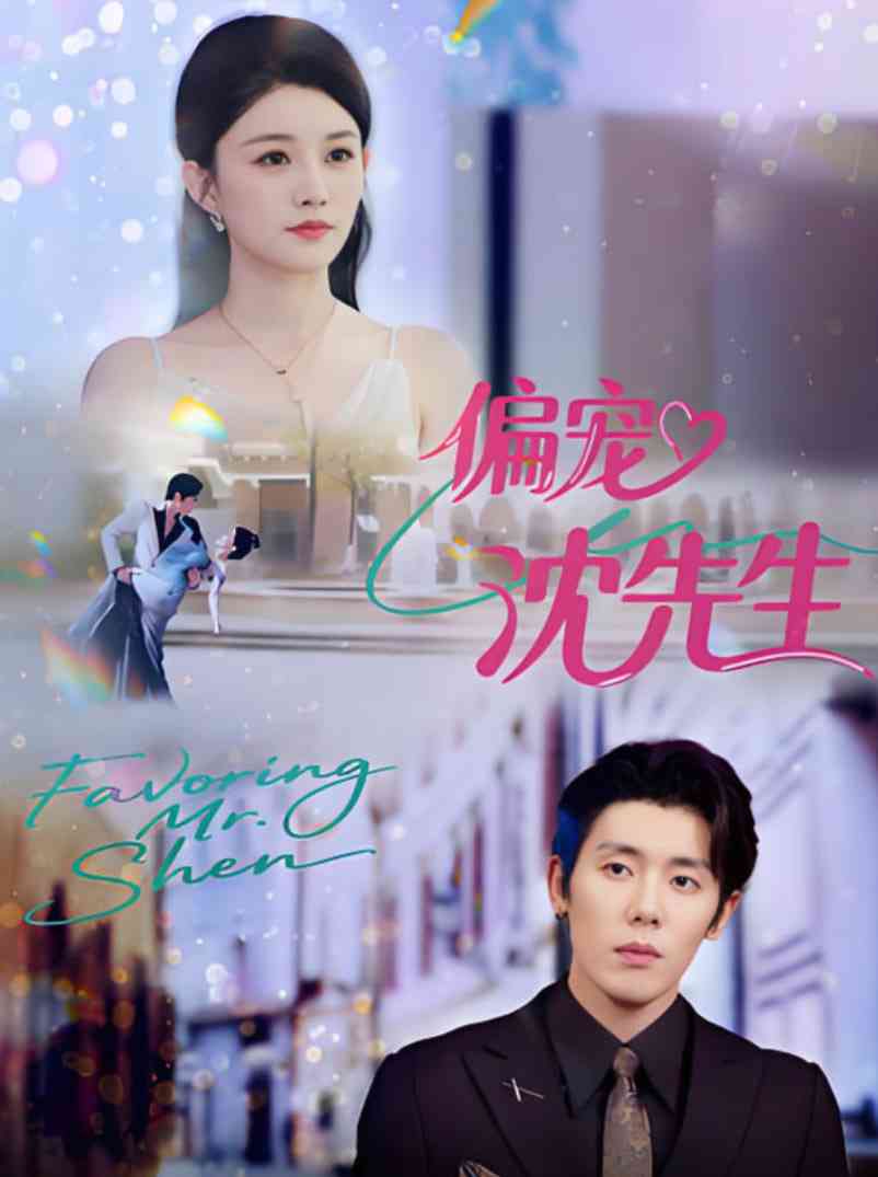 《偏宠沈先生》全集免费高清短剧无广告在线播放|短剧·中国大陆·2025