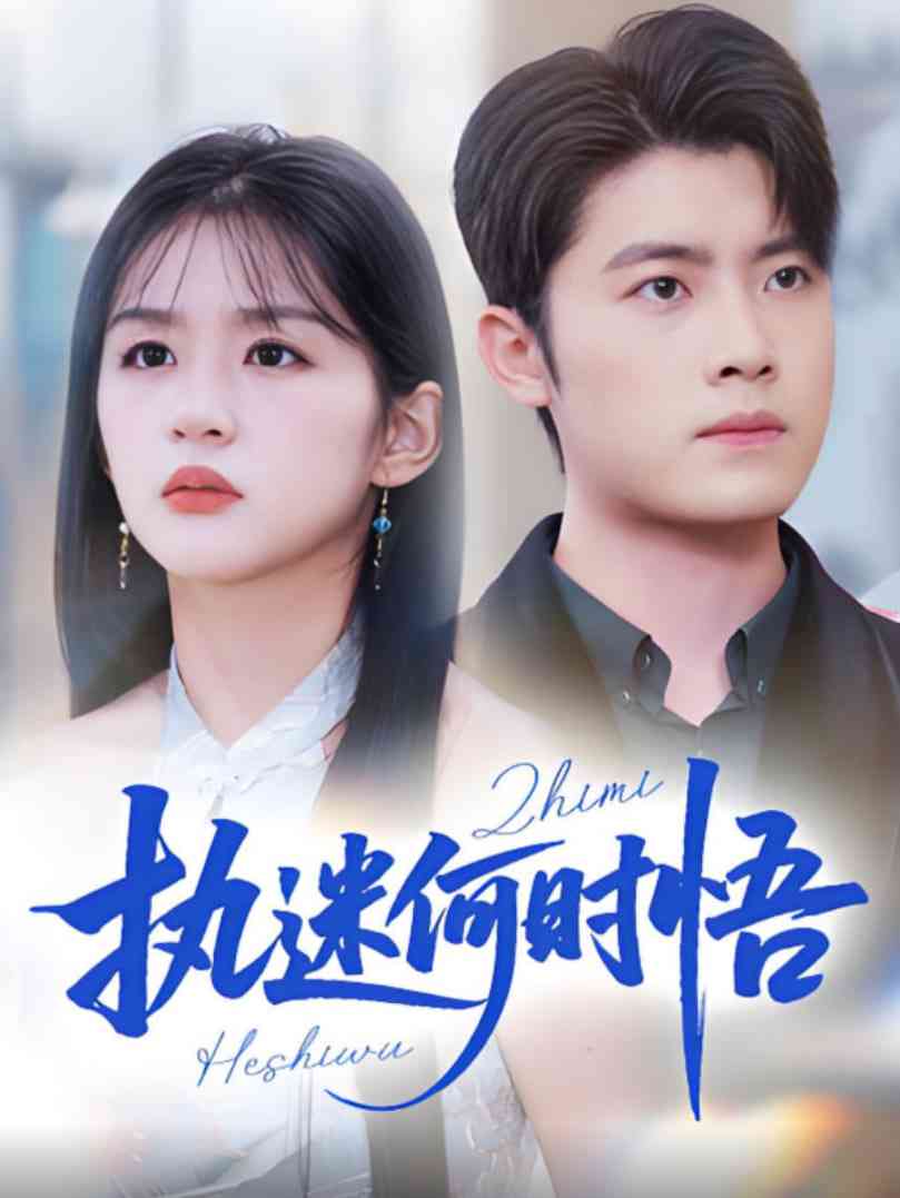 《执迷何时悟》全集免费高清短剧无广告在线播放|短剧·中国大陆·2025