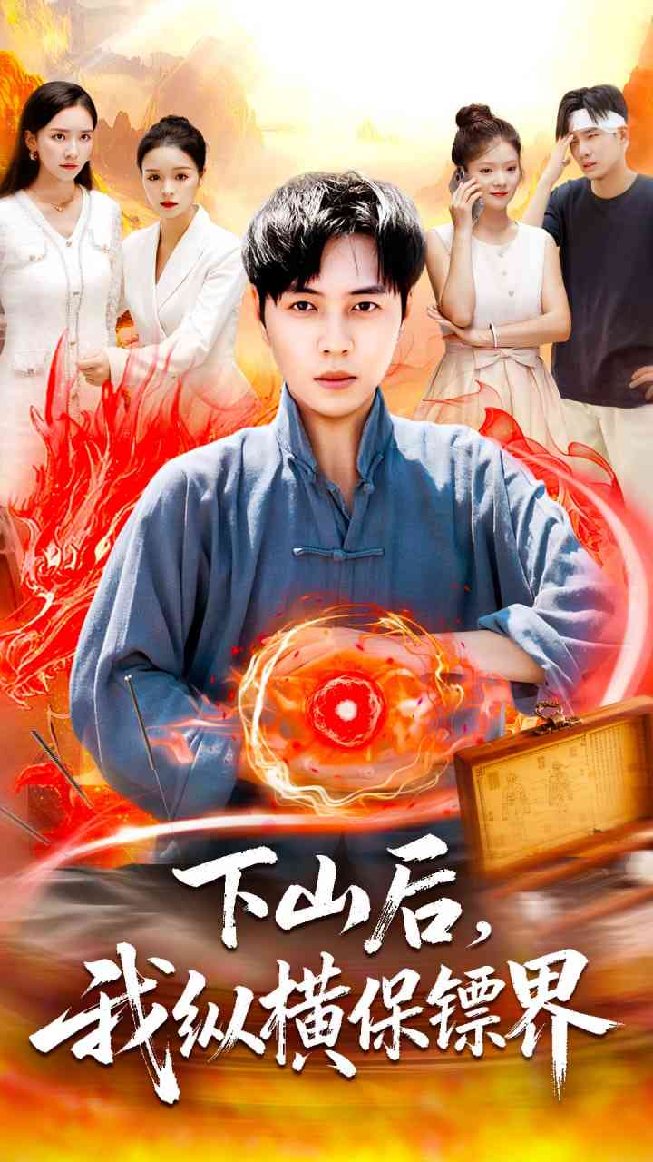 《下山后我纵横保镖界》全集免费高清短剧无广告在线播放|短剧·中国大陆·2025