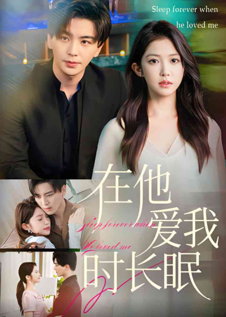 《在他爱我时长眠》全集免费高清短剧无广告在线播放|短剧·中国大陆·2025