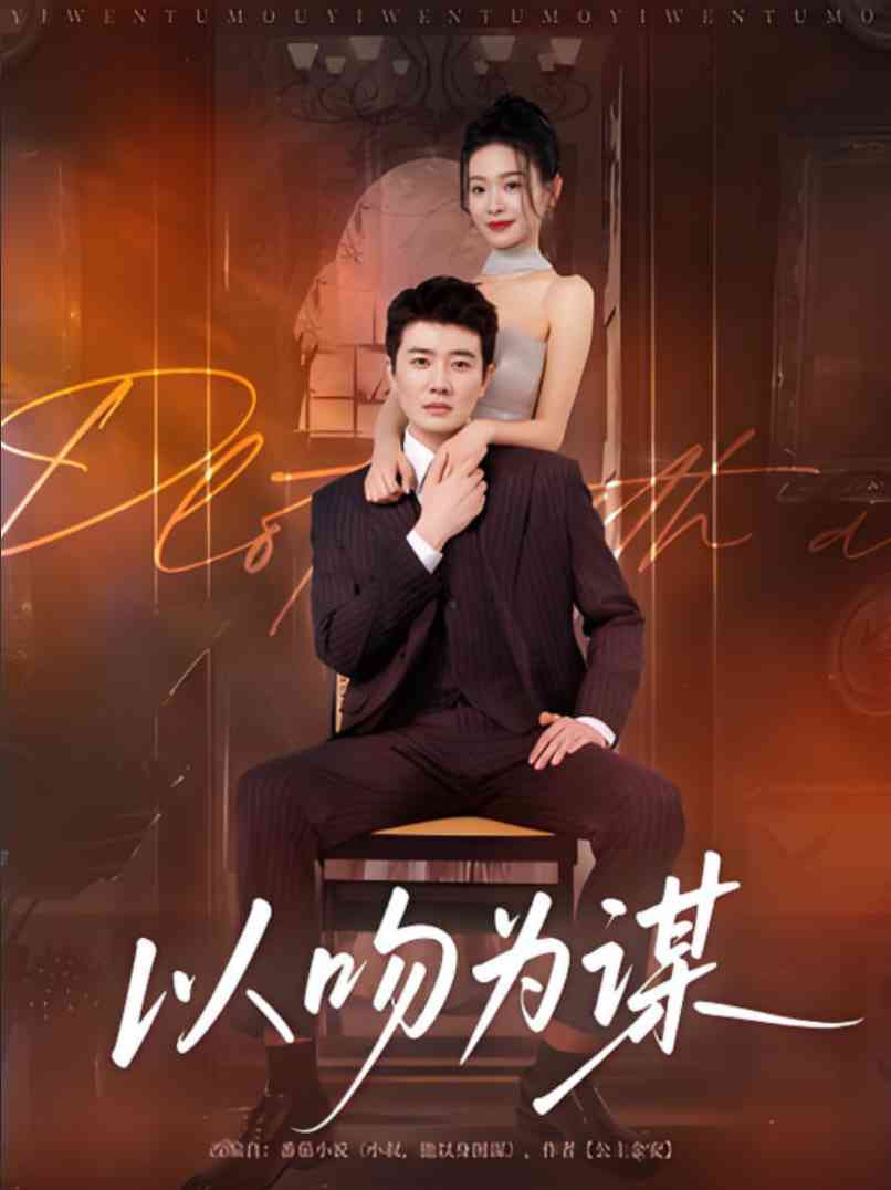 《以吻为谋》全集免费高清短剧无广告在线播放|短剧·中国大陆·2025