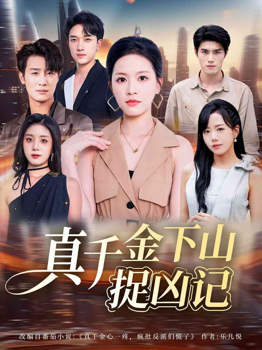 《真千金下山捉凶记》全集免费高清短剧无广告在线播放|短剧·中国大陆·2025