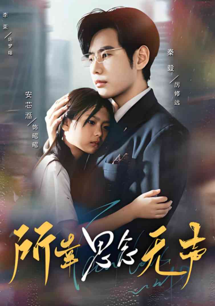 《所幸思念无声》全集免费高清短剧无广告在线播放|短剧·中国大陆·2025