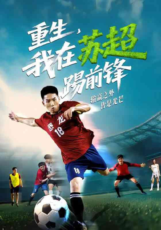 《重生，我在苏超踢前锋》全集免费高清短剧无广告在线播放|短剧·中国大陆·2025