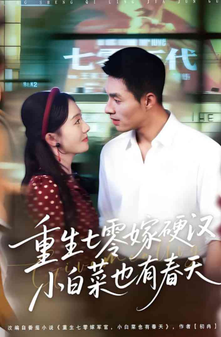 《重生七零嫁硬汉，小白菜也有春天》全集免费高清短剧无广告在线播放|短剧·中国大陆·2025