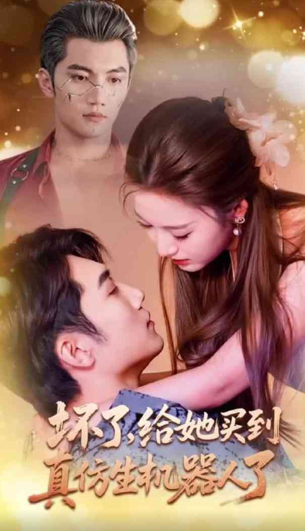 《坏了，给她买到真仿生机器人了》全集免费高清短剧无广告在线播放|短剧·中国大陆·2025