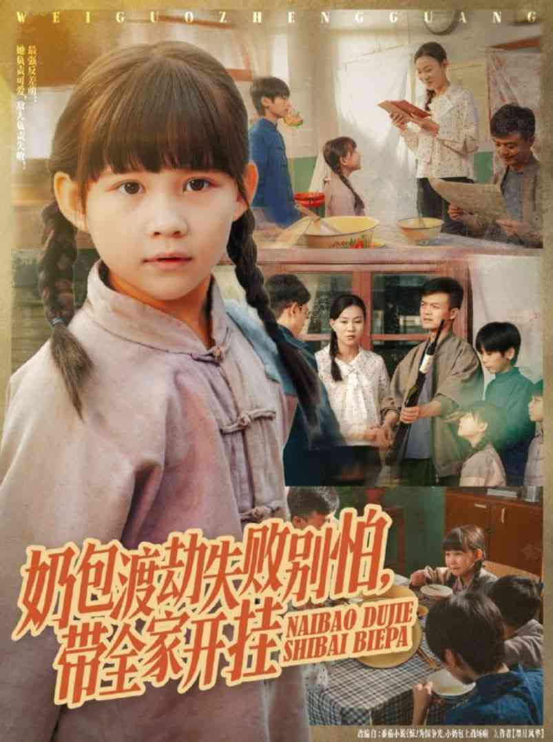 《奶包渡劫失败别怕带全家开挂》全集免费高清短剧无广告在线播放|短剧·中国大陆·2025