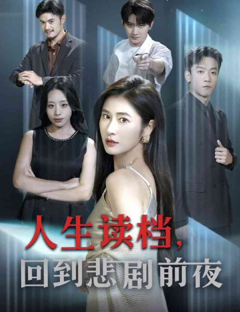 《人生读档回到悲剧前夜》全集免费高清短剧无广告在线播放|短剧·中国大陆·2025