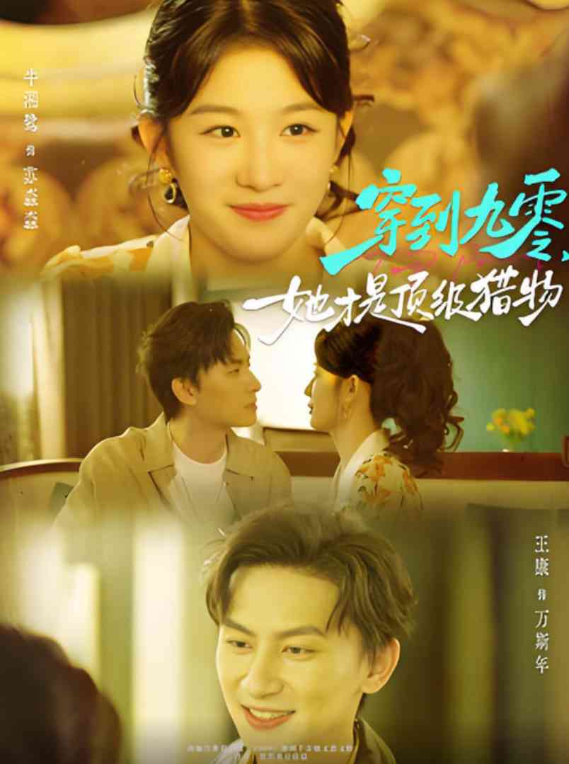 《穿到九零，她才是顶级猎物》全集免费高清短剧无广告在线播放|短剧·中国大陆·2025