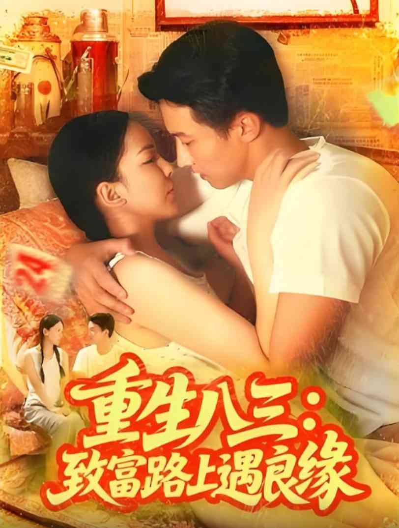 《重生八三致富路上遇良缘》全集免费高清短剧无广告在线播放|短剧·中国大陆·2025