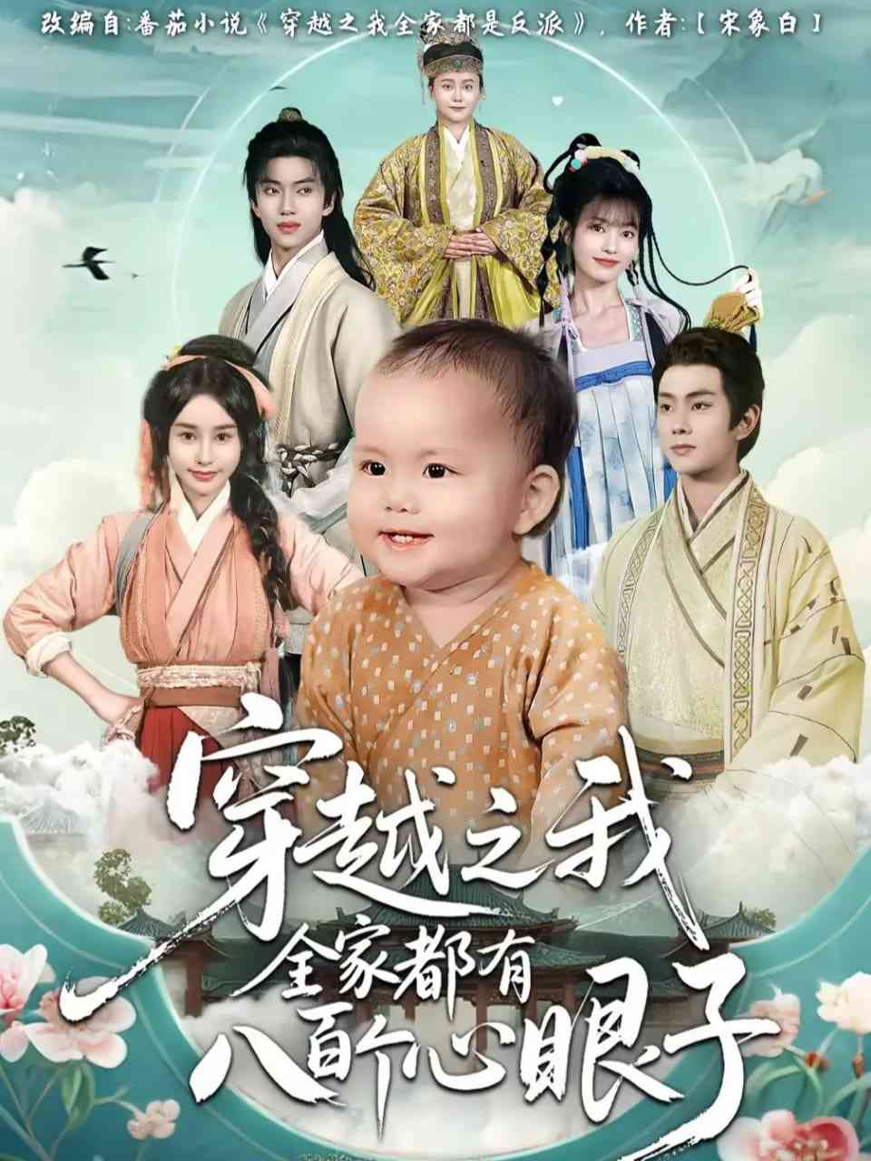 《穿越之我全家都有八百个心眼子》全集免费高清短剧无广告在线播放|短剧·中国大陆·2025