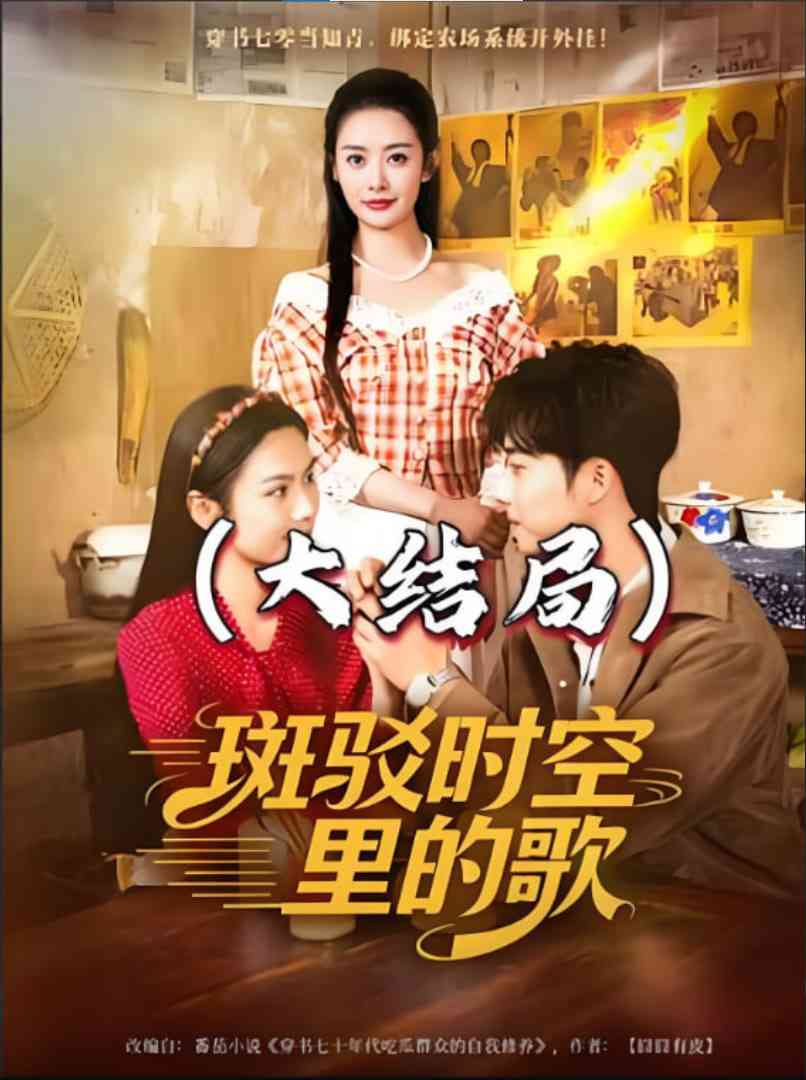 《斑驳时空里的歌》全集免费高清短剧无广告在线播放|短剧·中国大陆·2025