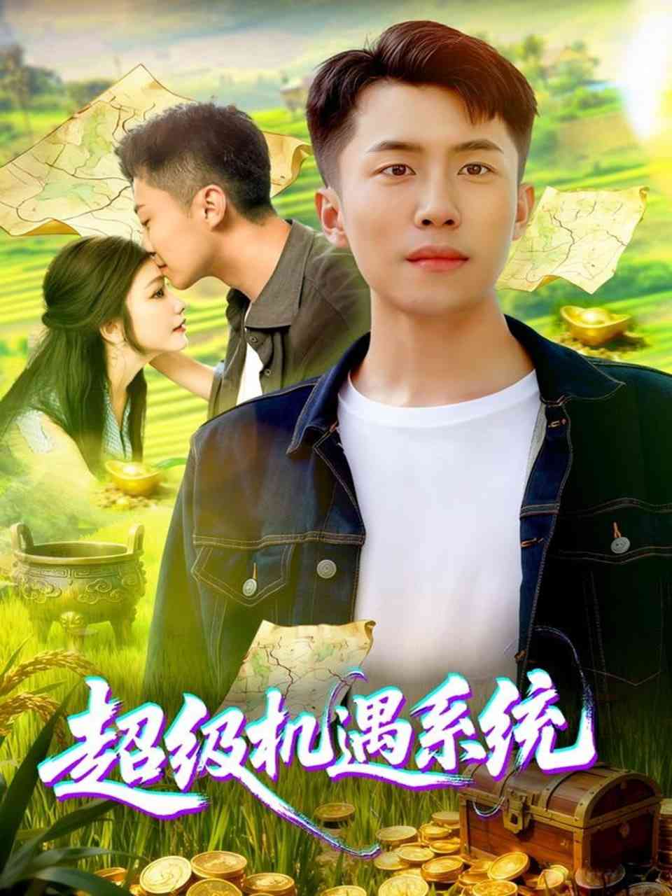 《超级机遇系统》全集免费高清短剧无广告在线播放|短剧·中国大陆·2025