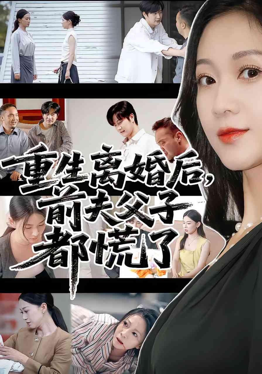 《重生离婚后父子跪求我原谅》全集免费高清短剧无广告在线播放|短剧·中国大陆·2025