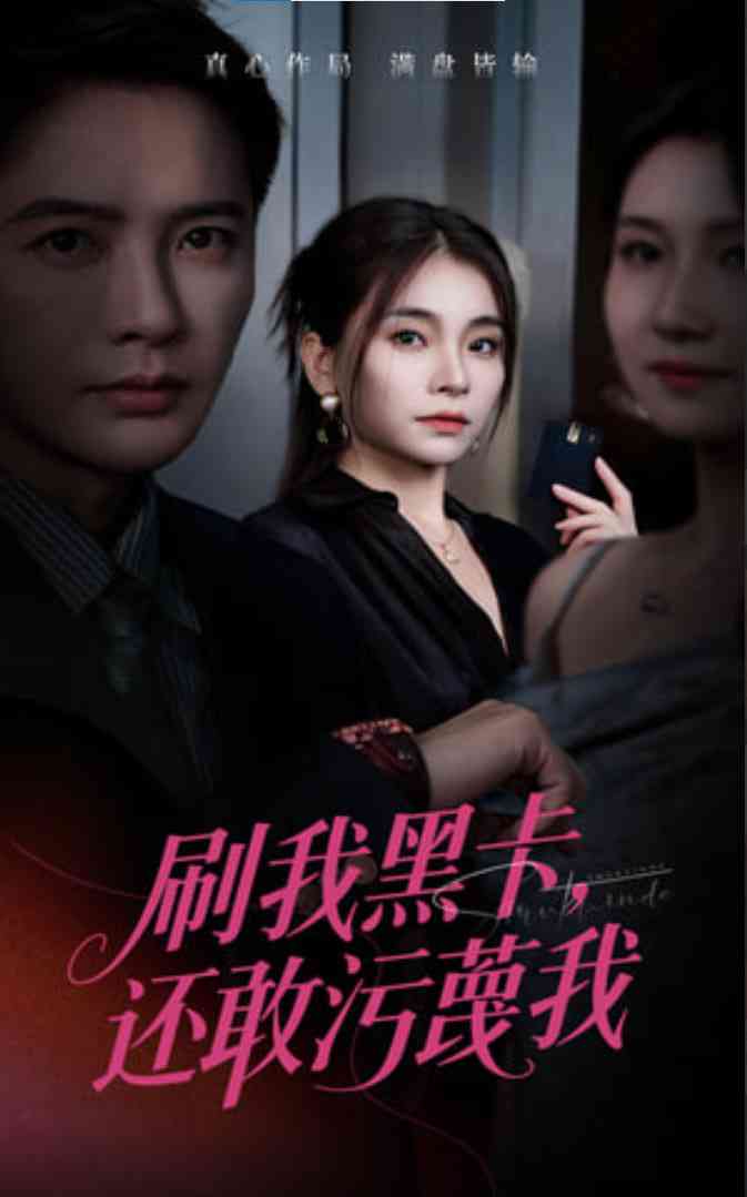 《刷我黑卡还敢污蔑我》全集免费高清短剧无广告在线播放|短剧·中国大陆·2025