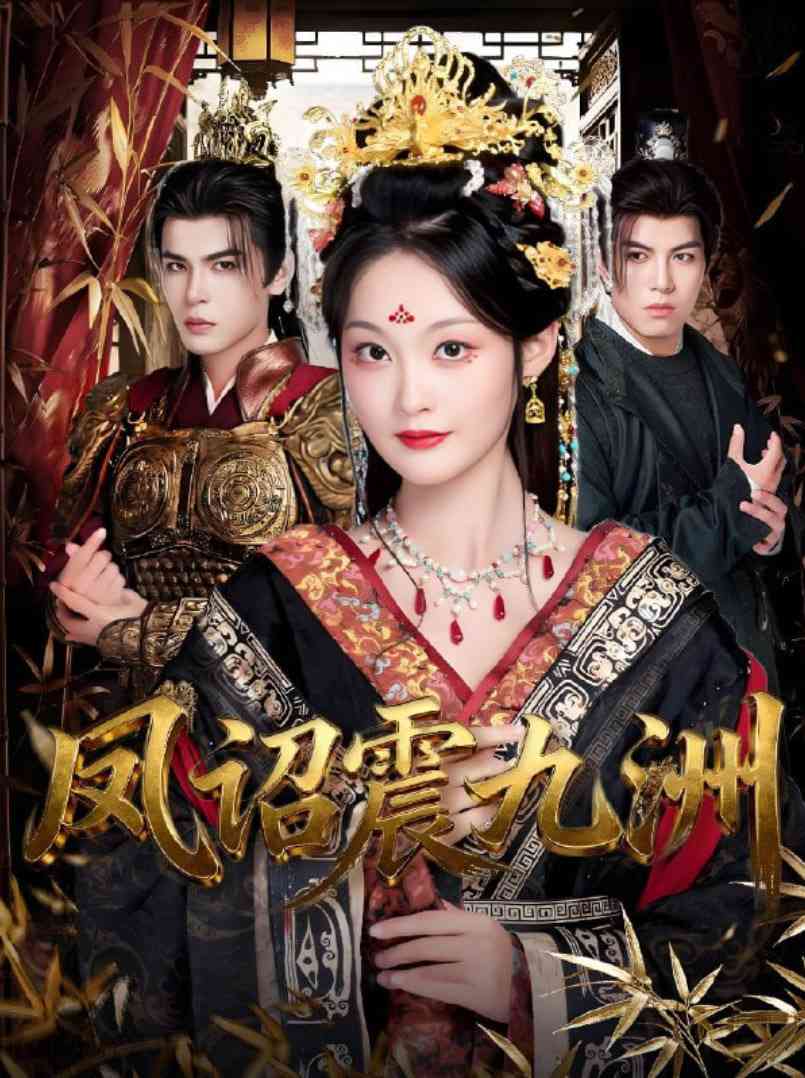 《凤诏震九洲》全集免费高清短剧无广告在线播放|短剧·中国大陆·2025