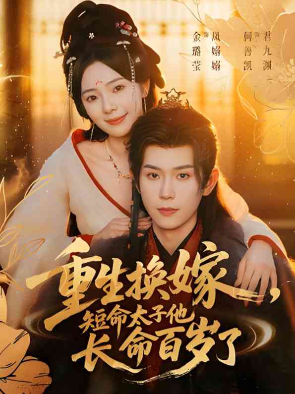 《重生换嫁，短命太子他长命百岁了》全集免费高清短剧无广告在线播放|短剧·中国大陆·2025