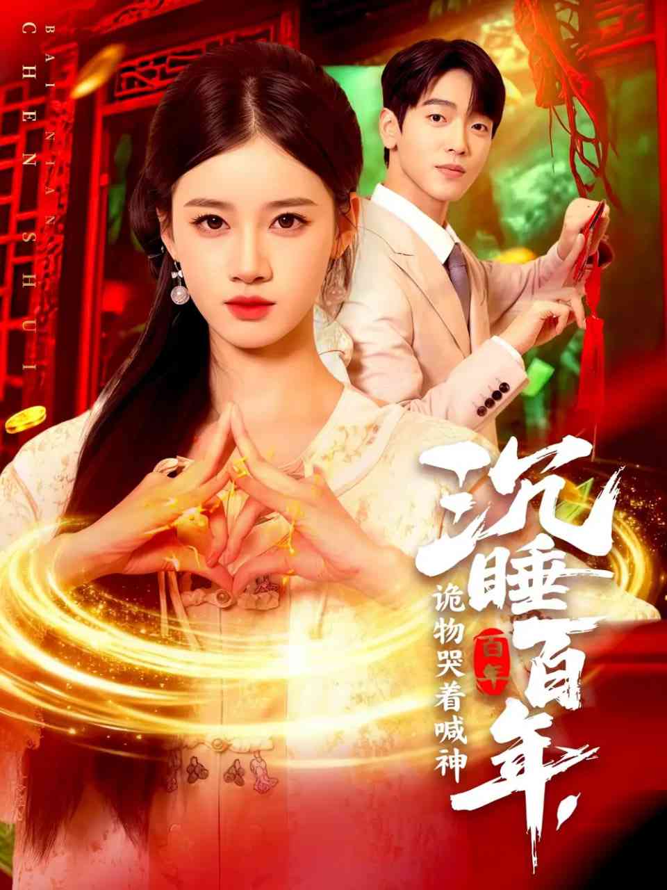 《沉睡百年，诡物哭着喊神》全集免费高清短剧无广告在线播放|短剧·中国大陆·2025