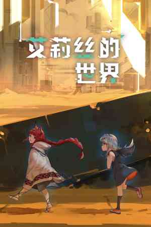 《艾莉丝的世界》免安装中文版》游戏免费下载|冒险游戏·恐怖·女性主角·多结局·心理恐怖