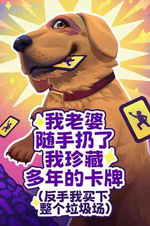 《老婆随手扔了我多年珍藏卡牌》游戏免费下载|动作游戏·卡通·沉浸式模拟·彩色·刷宝