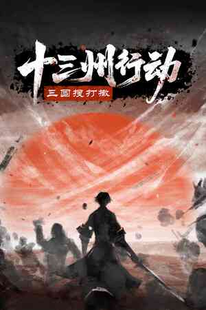 《十三州行动：三国搜打撤》demo》游戏免费下载|动作游戏·战争·历史·开放世界·撤离射击